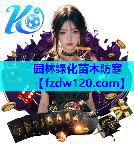 园林绿化苗木防寒