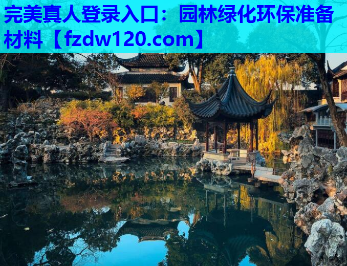 园林绿化环保准备材料