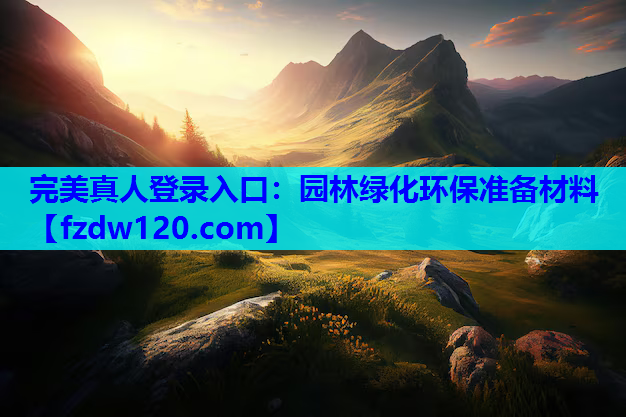 园林绿化环保准备材料