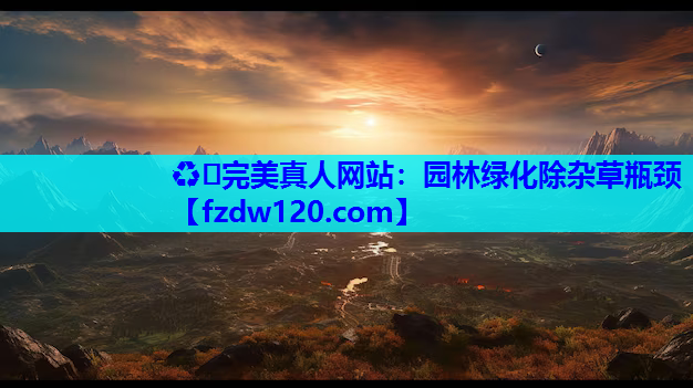 园林绿化除杂草瓶颈