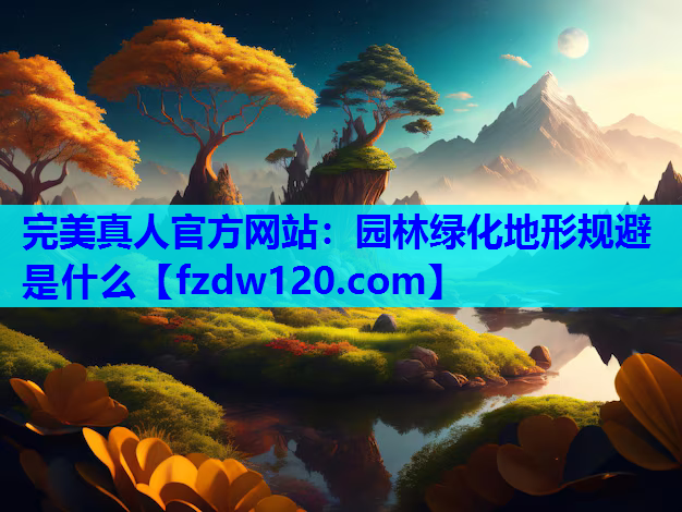 园林绿化地形规避是什么