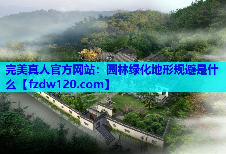 园林绿化地形规避是什么