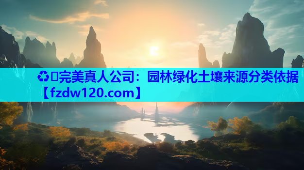 园林绿化土壤来源分类依据