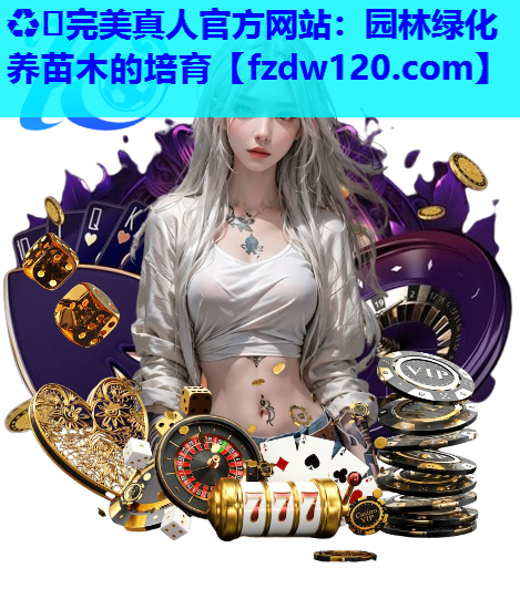 园林绿化养苗木的培育