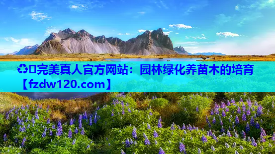 园林绿化养苗木的培育