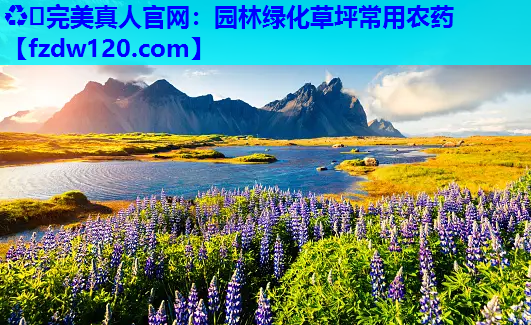 园林绿化草坪常用农药