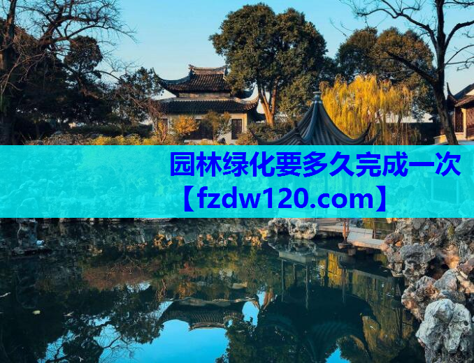 园林绿化要多久完成一次