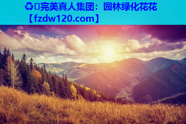 园林绿化花花