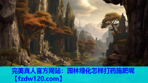 园林绿化怎样打药施肥呢