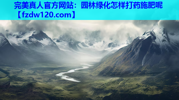 园林绿化怎样打药施肥呢