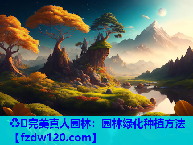 园林绿化种植方法