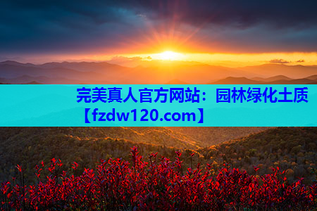 园林绿化土质