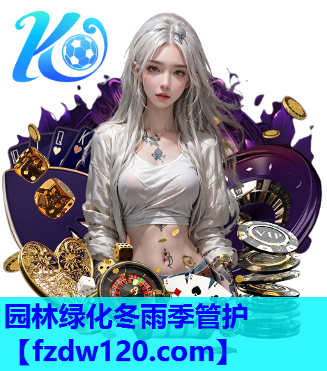 园林绿化冬雨季管护