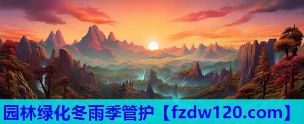 园林绿化冬雨季管护