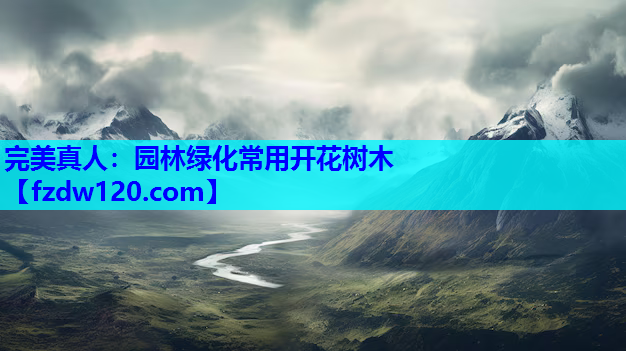 园林绿化常用开花树木