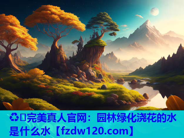 园林绿化浇花的水是什么水