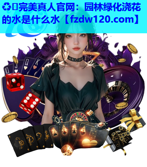 园林绿化浇花的水是什么水