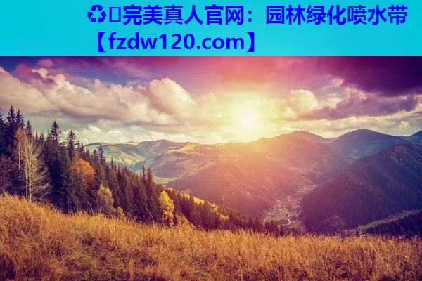 园林绿化喷水带