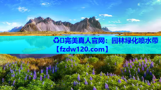 园林绿化喷水带
