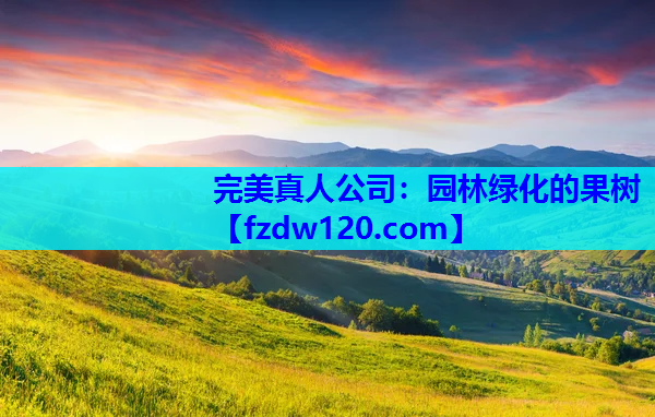园林绿化的果树