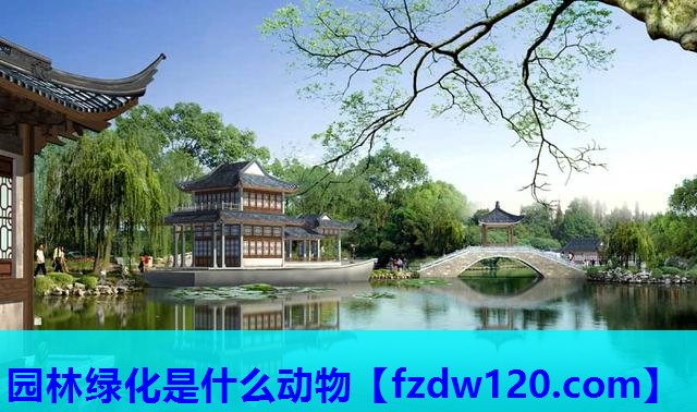 园林绿化是什么动物